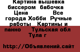 Картина вышевка биссером “бабочка“ › Цена ­ 18 000 - Все города Хобби. Ручные работы » Картины и панно   . Тульская обл.,Тула г.